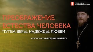 2019.08.19. Преображение естества человека путем веры, надежды, любви. #Проповедь о.Никодим(Шматько)