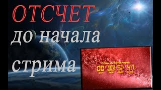 КАК СДЕЛАТЬ ОТСЧЕТ НА СТРИМЕ (Время до начала стрима для набора аудитории)