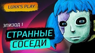 СТРАННЫЕ СОСЕДИ - Sally Face #1 - Прохождение