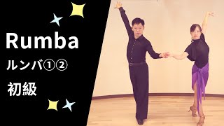社交ダンス ルンバ①・②  初級ステップ（Rumba for Beginner）