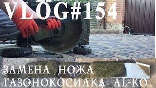 Влог#154. Замена ножа на газонокосилке. Бензиновая AL-KO