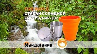 Стакан складной Fire Maple FMP-319 и FMP-302