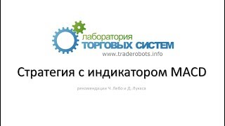 Применение индикатора MACD в торговле и построении стратегий