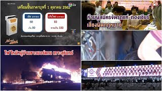 เรื่องเล่าหน้าหนึ่ง 4 ก.พ.62 - สมัครรับเลือกตั้งทั่วประเทศวันแรก -เตรียมปรับราคาบุหรี่