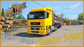 Euro Truck Simulator 2 - Обзор мода Камаз 5490