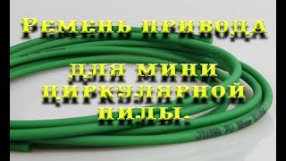 Ремень привода мини циркулярной пилы.