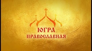 Социокультурные  истоки: реализация в Югре