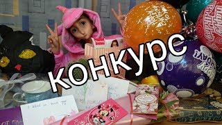 День Рождения у меня и конкурс на моем ютуб канале для тебя не пропусти! ПРОДЛЕН ДО 1 ИЮНЯ 2019