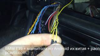 BMW E39 + магнитола на Android из китая + распиновка (pcavto.com)
