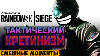 Rainbow Six Siege — ТАКТИЧЕСКИЙ КРЕТИНИЗМ — Нарезка смешных моментов