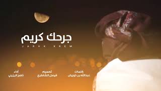 [جديد وحصري || جرحك كريم ?  || ناصر لرزيني