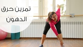 تمارين رياضية لحرق الدهون في الجسم | مع حنين