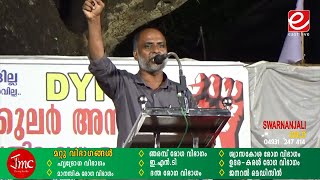 DYFI ആഭിമുഖ്യത്തിൽ മേഖലാ തലങ്ങളിൽ സെക്കുലർ അസംബ്ലി സംഘടിപ്പിച്ചു