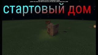 Стартовый дом в майнкрафт (как построить стартовый дом)