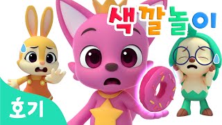 마법오븐 색깔놀이 | 노란색 레몬과 파란색 포도를 넣으면 어떻게 될까? | 핑크퐁 호기와 알록달록 색깔 배우기 | 호기! 핑크퐁 - 놀면서 배워요