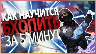 КАК НАУЧИТСЯ БХОПИТЬ ЗА 5 МИНУТ В CS:GO - Guide