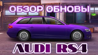 НОВАЯ ТОПОВАЯ AUDI RS4 | ОБНОВЛЕНИЕ 16.01.20 | Drag racing: Уличные гонки