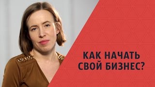 Как начать свой бизнес? Мария Азаренок