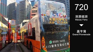 新巴 NWFB 720線行車片段（往嘉亨灣）