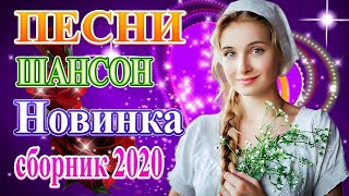 Вот Обалденные красивые песни для души Февраль 2020 ? Новинка Шансон!?Сборник Топ песни года 2020