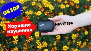 Обзор HAVIT I96 - Хорошие наушники