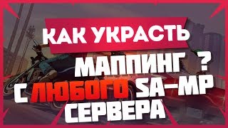 (ГАЙД) Как скачать маппинг с любого сервер SA-MP ? Ответ тут! Gta san Andreas