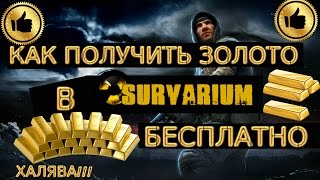 Как получить золото в Survarium бесплатно