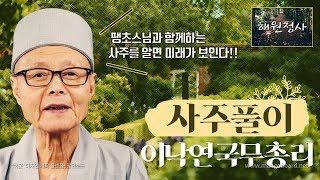 이낙연 국무총리 사주팔자 해원정사 땡초스님TV 께서 풀어주시는 정확한 사주풀이