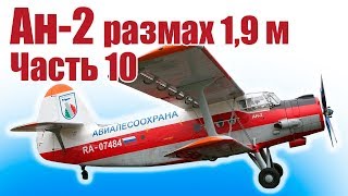 Авиамодель Ан-2. Размах 1,9 м. Своими руками из пенопласта. Часть 10 | Хобби Остров.рф