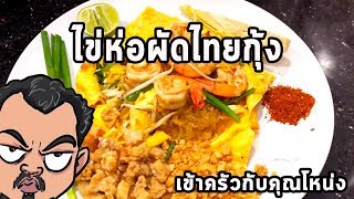 ไข่ห่อผัดไทยกุ้ง ศุภชัย เสมอมิตร โหน่งโชว์ l เข้าครัวกับคุณโหน่ง