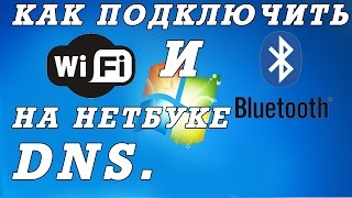 Включение вай фая, точпад, веб камеру и блютуз на  нетбуках DNS