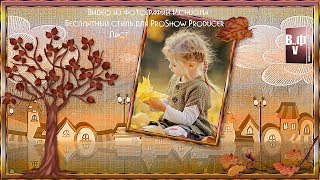 Бесплатный стиль для ProShow Producer "Лист"