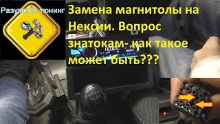 Замена магнитолы на Дэу Нексии. Плюс вопрос по проводке - кто знает?