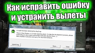 Как устранить ошибку X-Ray Engine 1.6 в S.T.A.L.K.E.R.: Зов Припяти (Crash, Вылеты и т.д.)