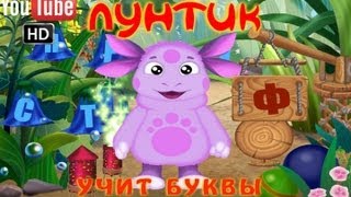 Лунтик учит буквы ПОЛНАЯ ВЕРСИЯ