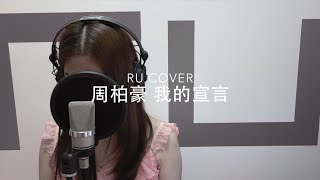 周柏豪｜我的宣言 Pakho Chau (cover by RU)
