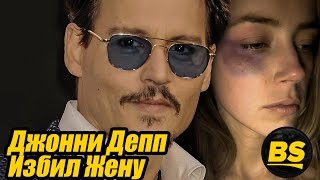 Развод Джонни Деппа и Эмбер Херд