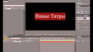 Титры в Adobe After Effects CS6