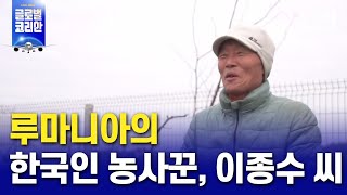 루마니아의 한국인 농사꾼, 이종수 씨 / YTN KOREAN