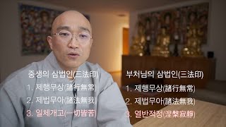 [불교기초교리] 삼법인(三法印) - 무상.무아.고통이라는 존재의 본질적 세가지 속성