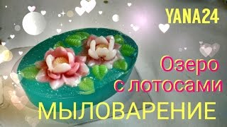 Мыловарение. Мыло своими руками "Озеро с лотосами". Мастер-класс по мыловарению