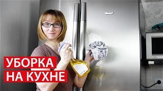 УБОРКА на КУХНЕ ✔ КАК ПОМЫТЬ ХОЛОДИЛЬНИК? ✔ Светлана Бсярина