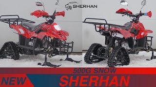 Снегоход-Квадроцикл SHERHAN 500G SNOW