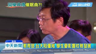 20180826中天新聞　台大創校90年首例　連2年代理校長主持典禮