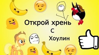 Открой хрень с Хоулин #1 (stomp motion,стоп моушен) Monster High Ever After High