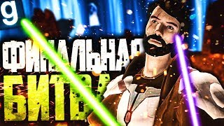 ФИНАЛЬНАЯ БИТВА! ► Garry's Mod - Star Wars RP