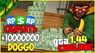 НАКРУТКА ДЕНЕГ ЧИТ НА ГТА ОНЛАЙН 1.44 | Doggo 1.8  (GTA 5 ONLINE)
