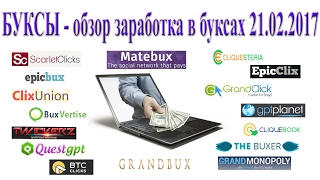 БУКСЫ - обзор заработка в буксах 21/02/2017
