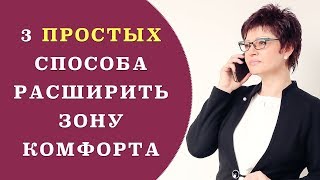 Зона комфорта | Как выйти из зоны комфорта | Как расширить зону комфорта