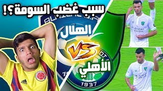 ردة فعلي على الهلال و الأهلي الجولة 25 من الدوري السعودي ? - غضب عمر السومة ?? !!